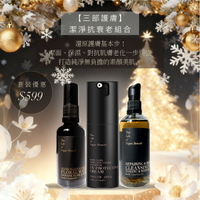 【三部護膚】潔淨抗衰老套裝