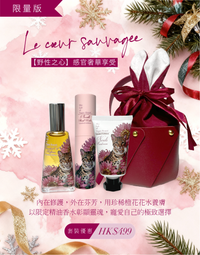 特別限量版【野性之心】感官奢華享受套裝