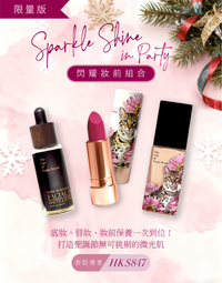 【派對焦點】閃耀妝前套裝
